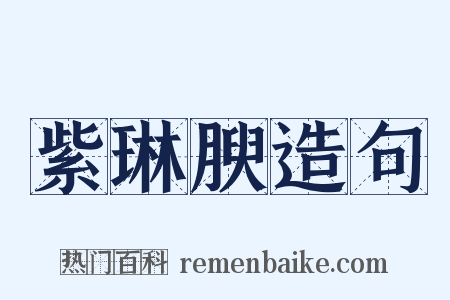 紫琳腴造句是什么意思的图片